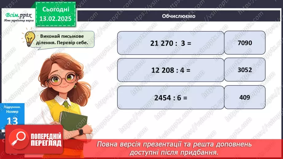 №092 - Тренувальні вправи до тем розділу «Письмове множення і ділення багатоцифрових чисел на одноцифрові та круглі числа».11
