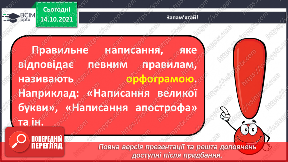 №035 - Вимова та правопис слів з ненаголошеними [е], [и] у корені слова, що перевіряються наголосом8