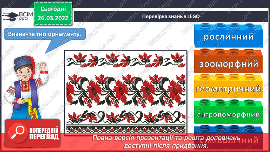 №27 - Секрети вишитого рушника. Вишитий рушник: геометричний, рослинний та зооморфний орнаменти.2