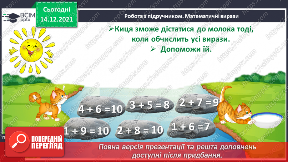 №060 - Переставний закон додавання. Доданок, доданок, сума.18 №060 - Переставний закон додавання. Доданок, доданок, сума.18