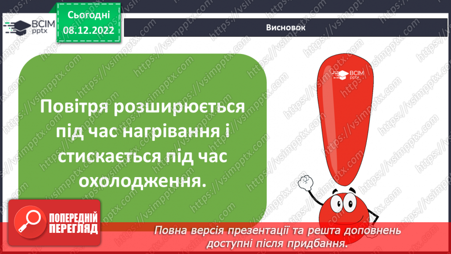 №33 - Повітря. Властивості повітря. Як люди використовують властивості повітря у повсякденному житті.19