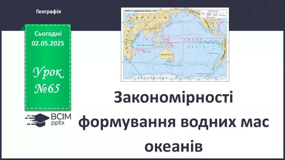 №65 - Закономірності формування водних мас океанів.0