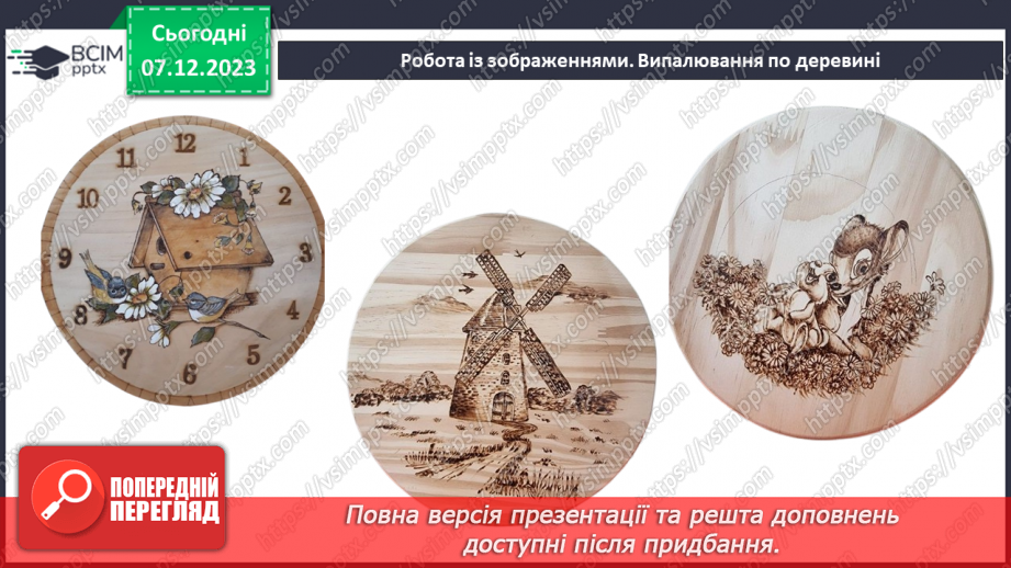 №30-32 - Проєктна робота «Випалювання по деревині».6 №30-32 - Проєктна робота «Випалювання по деревині».6