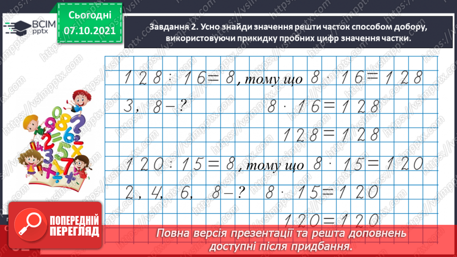 №038 - Знайомимось із письмовим діленням на двоцифрове число24 №038 - Знайомимось із письмовим діленням на двоцифрове число24