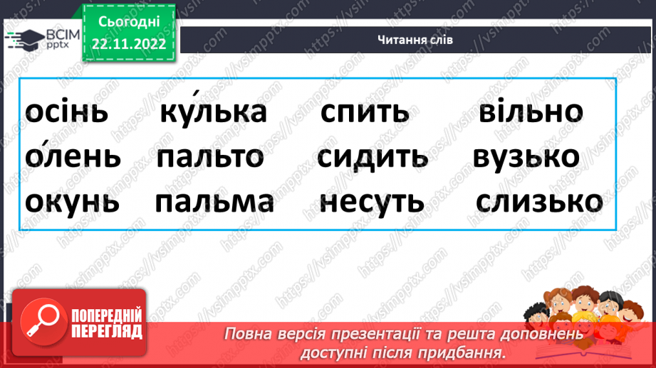 №121 - Читання. Буква ь («знак м’якшення»). Позначення цим знаком м’якості приголосних звуків. Читання слів із знаком м’якшення. Мовні вправи.17