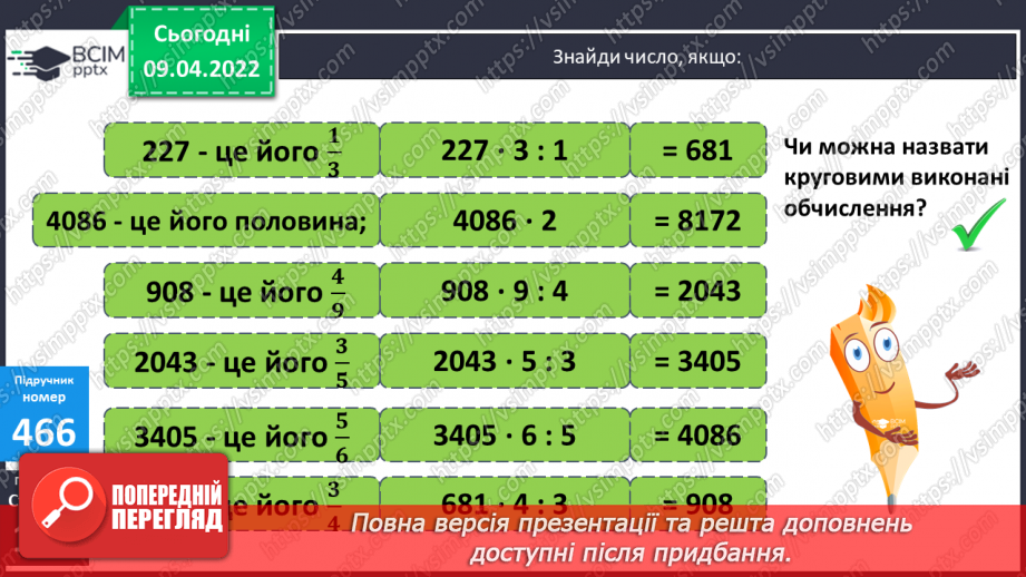 №145 - Задачі на знаходження числа за його дробом.6 №145 - Задачі на знаходження числа за його дробом.6