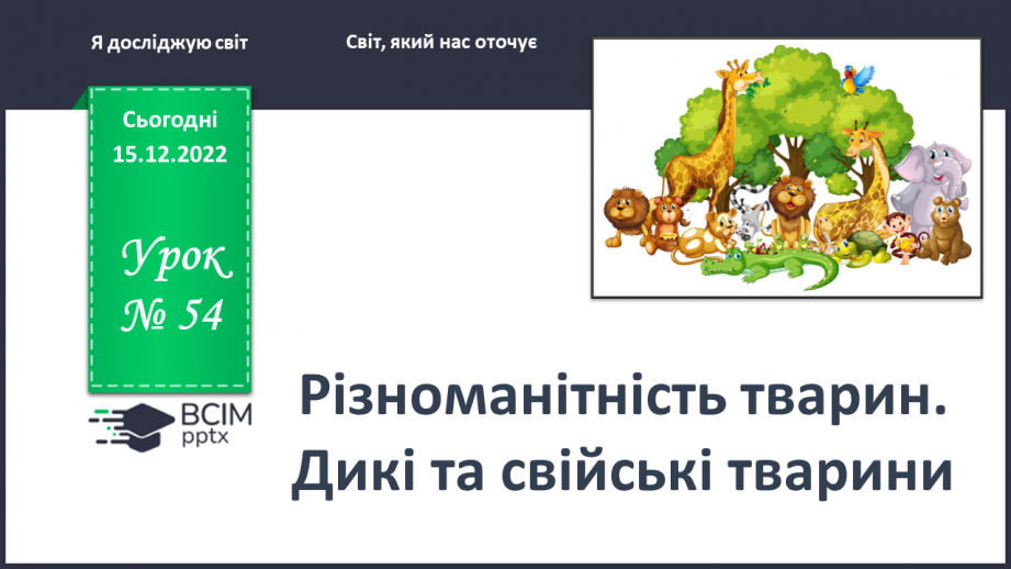 №0054 - Різноманітність тварин. Дикі та свійські тварини0 №0054 - Різноманітність тварин. Дикі та свійські тварини0
