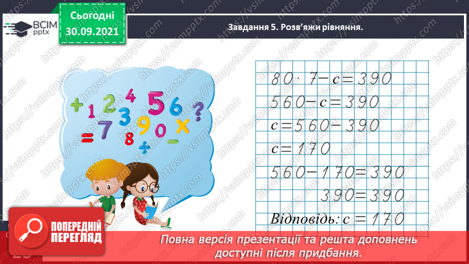 №019 - Повторюємо арифметичні дії множення і ділення25 №019 - Повторюємо арифметичні дії множення і ділення25