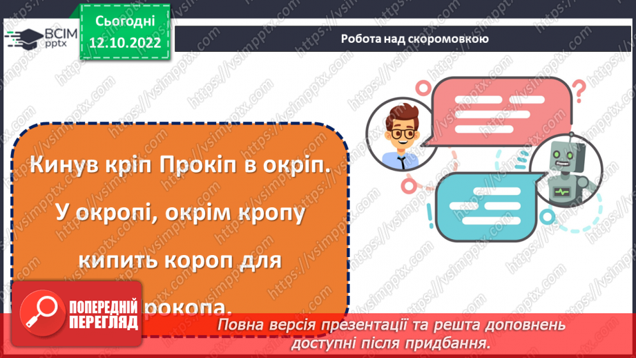 №034-35 - У дружній родині і в холод тепло. Андрій М’ястківський «Наш рід». Інсценізація оповідання. (с. 33)8