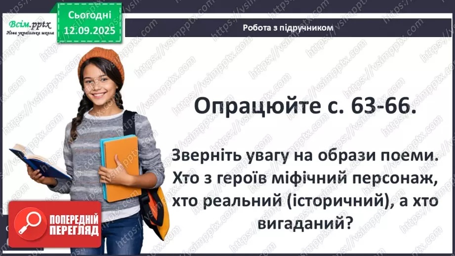 №08 - П/О ГР1, ГР2, ГР3, ГР4 Публій Вергілій Марон «Енеїда». Зв’язок твору з гомерівським епосом, міфологією.17 №08 - П/О ГР1, ГР2, ГР3, ГР4 Публій Вергілій Марон «Енеїда». Зв’язок твору з гомерівським епосом, міфологією.17