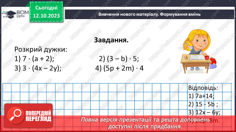 №040 - Властивості множення. Переставна, сполучна, розподільна властивості множення.24