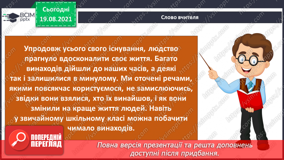 №003 - Які відкриття змінили світ? Готуємо проект. Від давнини до сьогодення5