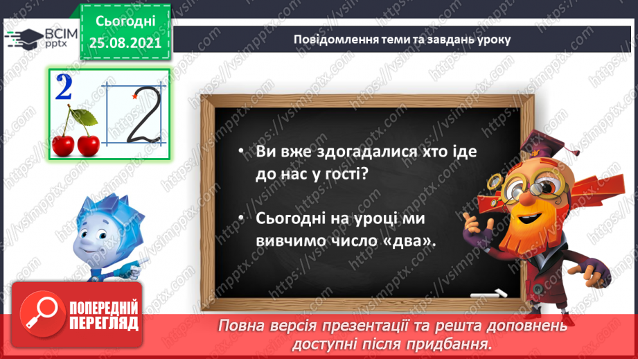 №005 - Число «два». Цифра 2. Утворення числа 2. Написання цифри 2. Порівняння числа 2 з одиницею.6