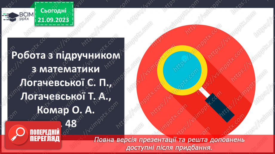 №024 - Закріплення вивченого протягом тижня6