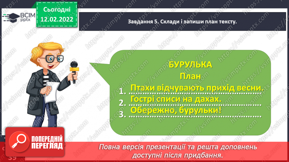 №084 - Розвиток зв’язного мовлення. Написання переказу тексту за самостійно складеним планом. Тема для спілкування: «Бурулька»16