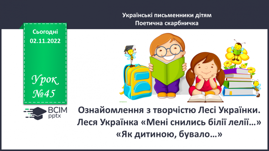 №045 - Ознайомлення з творчістю Лесі Українки. Леся Українка «Мені снились білії лелії… «Як дитиною, бувало…» (с. 43)0