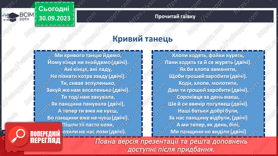 №11-13 - Весняні й літні обрядові пісні. Веснянки. «Кривий танець».19