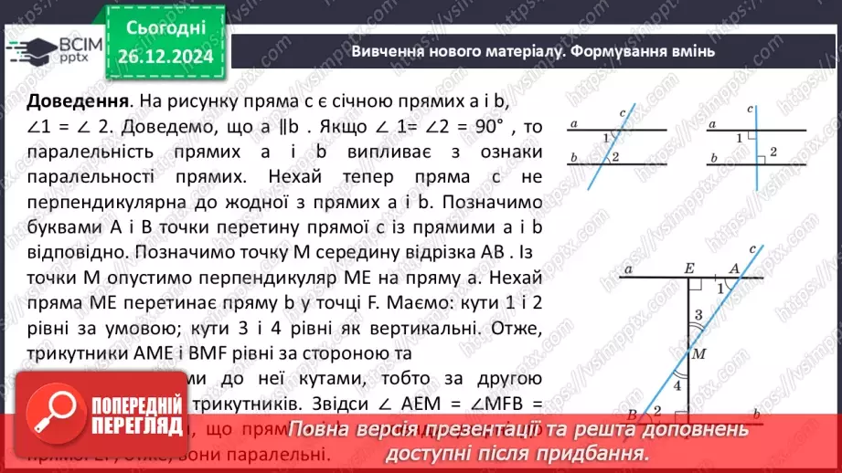 №35 - Ознаки паралельності двох прямих.7