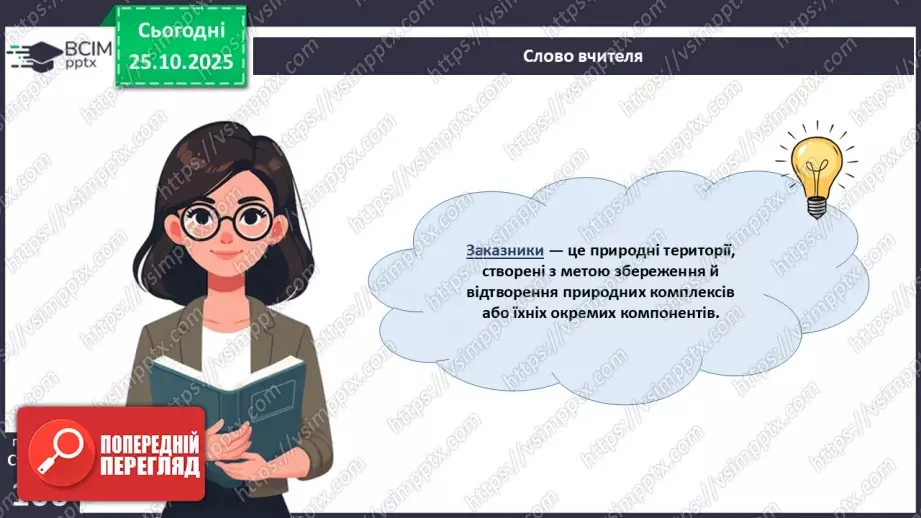 №030 - Охорона рослин. Рослини Червоної книги України. Інвазійні види рослин в Україні.18 №030 - Охорона рослин. Рослини Червоної книги України. Інвазійні види рослин в Україні.18