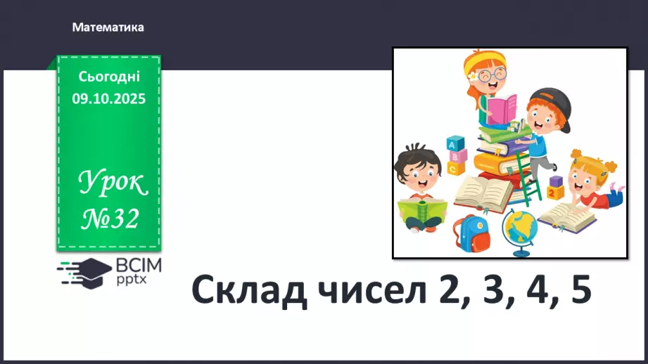 №032 - Склад чисел 2, 3, 4, 50 №032 - Склад чисел 2, 3, 4, 50