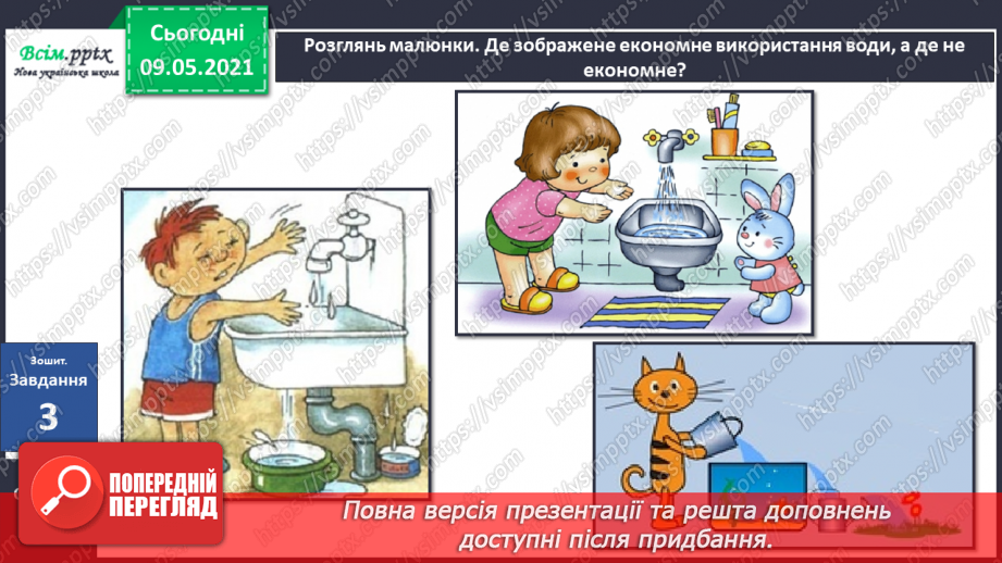 №026 - Як потрібно охороняти воду від забруднення?21