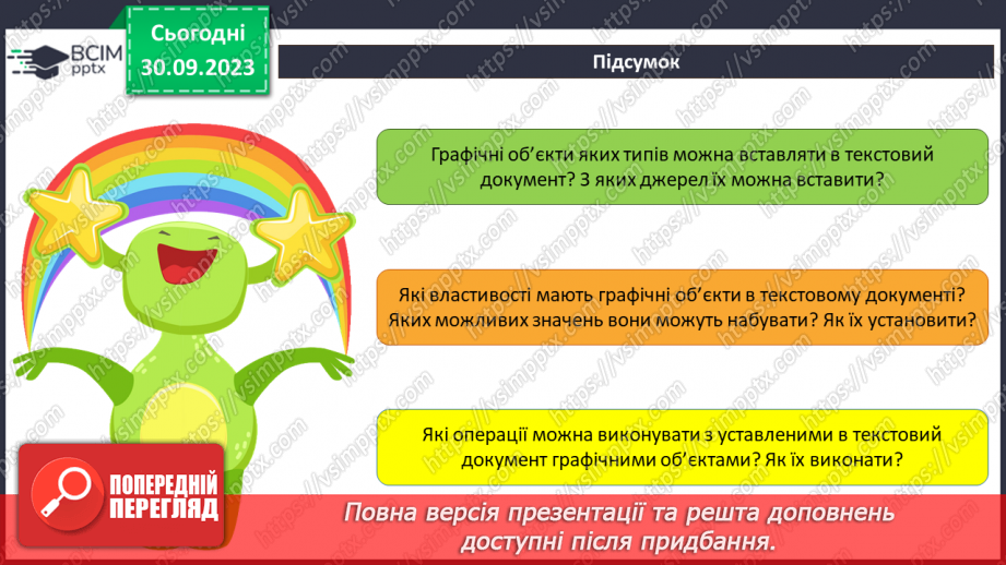 №12 - Інструктаж з БЖД. Види графічних об’єктів у текстовому документі та їх властивості22