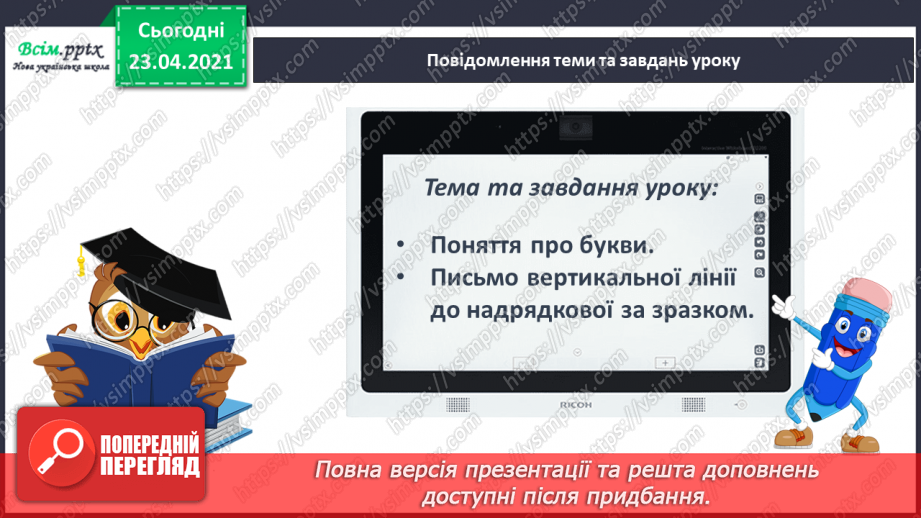 №008 - Букви. Українська абетка. Підготовчі вправи до друкування букв7