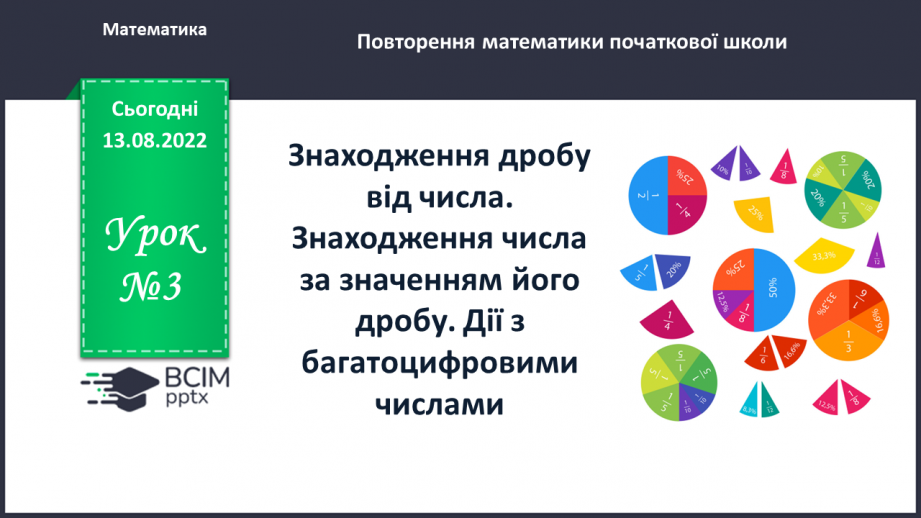 №003 - Знаходження дробу від числа. Знаходження числа за значенням його дробу.0