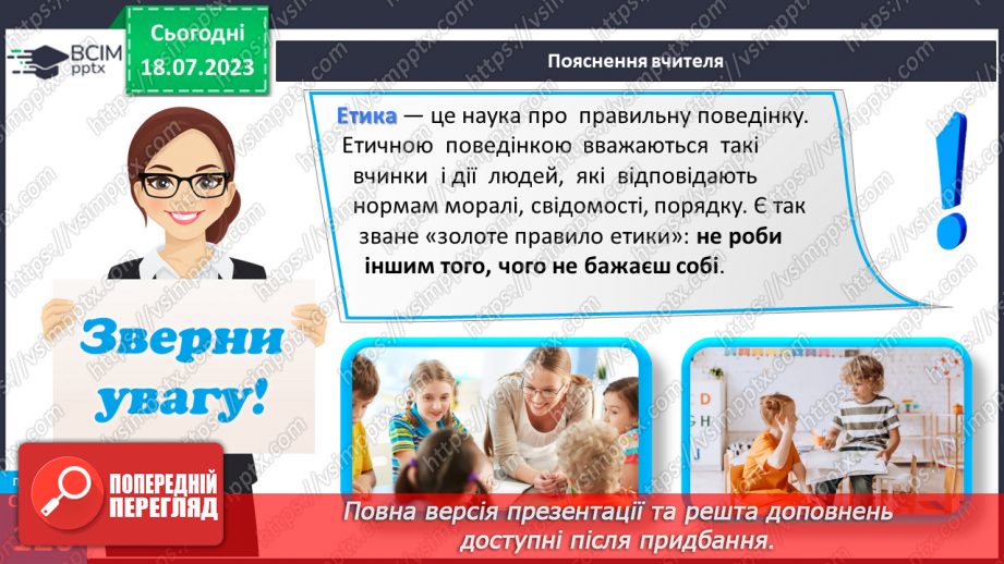 №024 - Етична поведінка.9