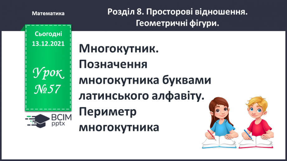 №057 - Многокутник. Позначення  многокутника  буквами  латинського  алфавіту. Периметр  многокутника.0