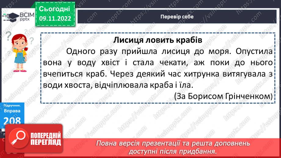 №051 - Урок розвитку зв’язного мовлення 6. Для чого лисиці хвіст. Відновлення деформованого тексту.18