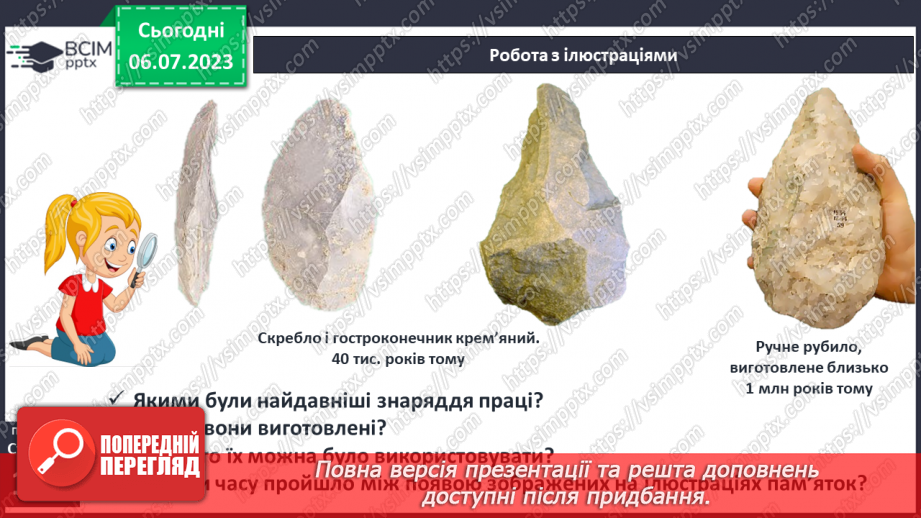 №027 - Поява і розселення людини на Землі. Перші люди на українських теренах5 №027 - Поява і розселення людини на Землі. Перші люди на українських теренах5