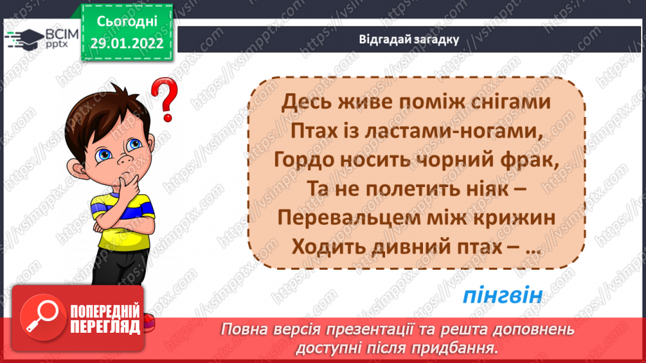 №21 - Інструктаж з БЖ.   Проєкт «Пінгвін»3 №21 - Інструктаж з БЖ.   Проєкт «Пінгвін»3