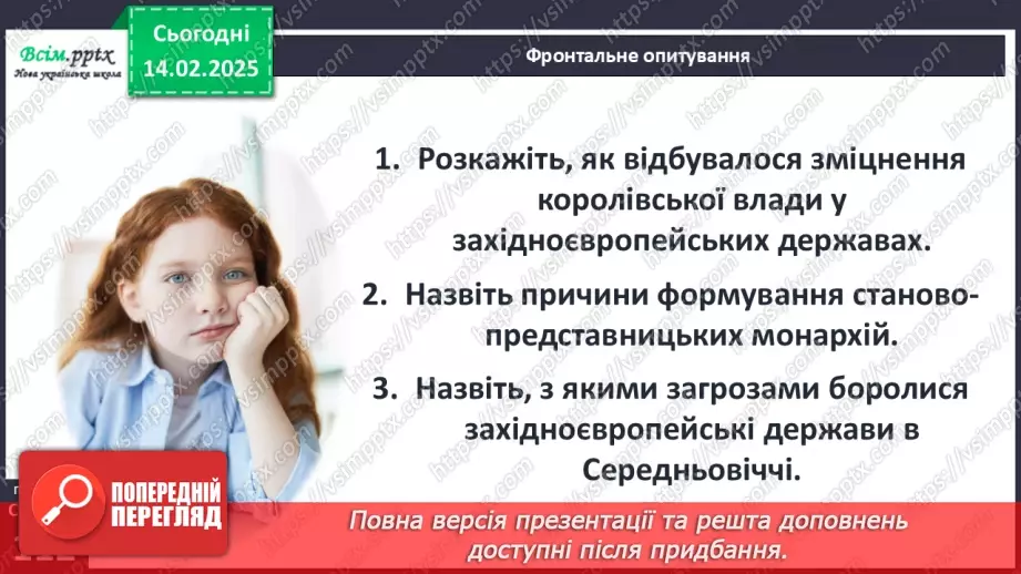 №23 - Держави західноєвропейського типу. Франція. Англія.31 №23 - Держави західноєвропейського типу. Франція. Англія.31