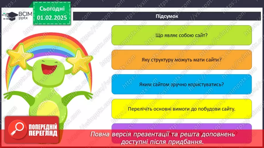 №41 - Інструктаж з БЖД. Вебсайт. Структура сайту. Визначення концепції «зручного» сайту.35