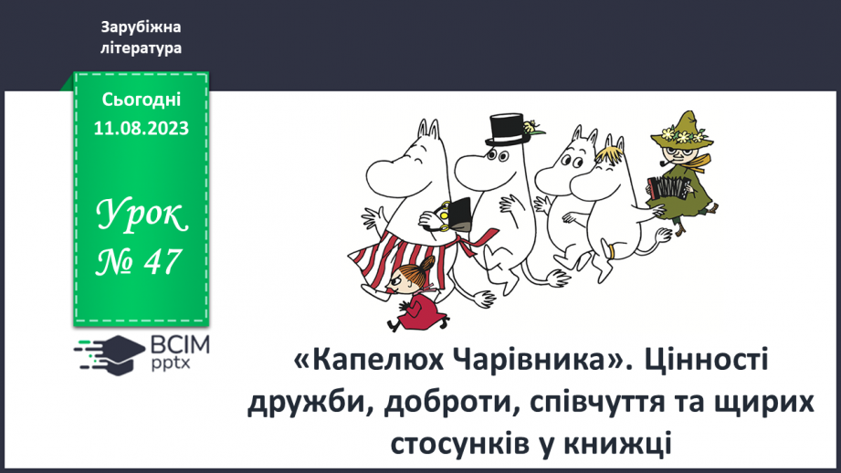 №47 - «Капелюх Чарівника». Цінності дружби, доброти, співчуття та щирих стосунків у книжці0 №47 - «Капелюх Чарівника». Цінності дружби, доброти, співчуття та щирих стосунків у книжці0