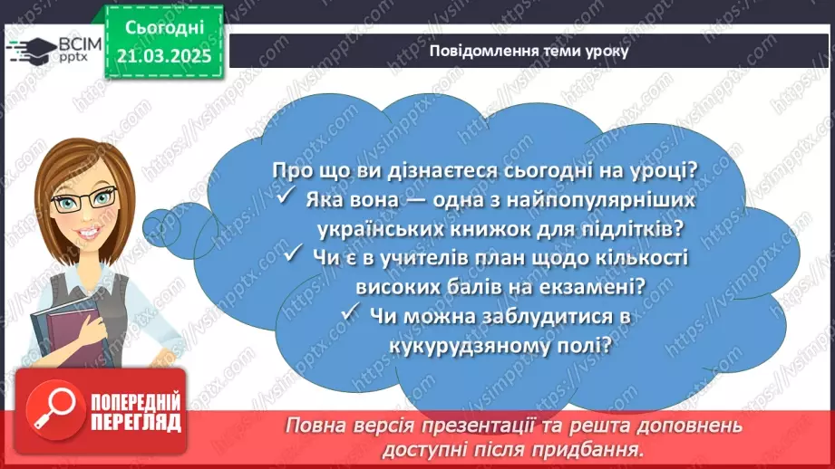 №55 - Всеволод Нестайко «Тореадори із Васюківки» (скорочено).2 №55 - Всеволод Нестайко «Тореадори із Васюківки» (скорочено).2