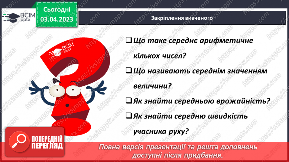 №147 - Розв’язування задач на знаходження середнього значення20 №147 - Розв’язування задач на знаходження середнього значення20