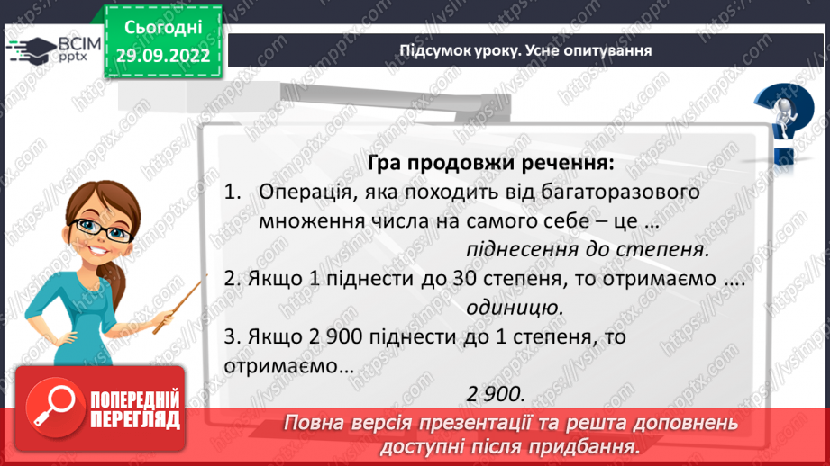 №033 - Розв’язування задач та вправ на обчислення виразів піднесення до степеня.25