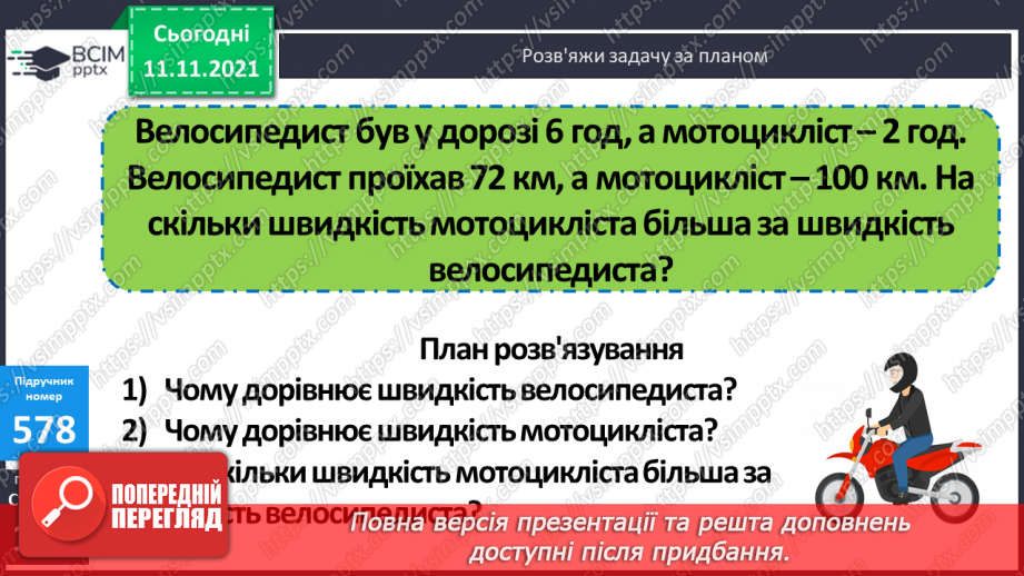 №059 - Ознайомлення з величиною «швидкість». Розв’язування завдань на знаходження швидкості об’єктів13