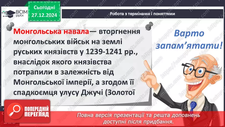 №18 - Монгольська навала. Створення Золотої Орди26 №18 - Монгольська навала. Створення Золотої Орди26