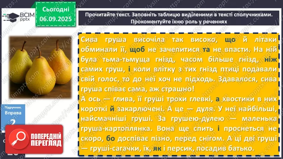 №008 - П/О. ГР1, ГР2, ГР3, ГР4. Сполучники сурядності та підрядності. Розрізнення прийменників, сполучників, часток і співзвучних слів інших частин мови9 №008 - П/О. ГР1, ГР2, ГР3, ГР4. Сполучники сурядності та підрядності. Розрізнення прийменників, сполучників, часток і співзвучних слів інших частин мови9
