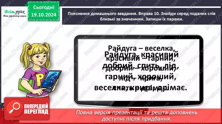 №033 - Добирай близькі за значенням слова31 №033 - Добирай близькі за значенням слова31