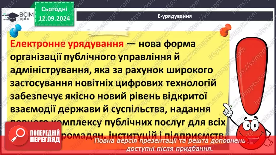 №08 - Інтернет-маркетинг та інтернет-банкінг. Системи електронного урядування.31