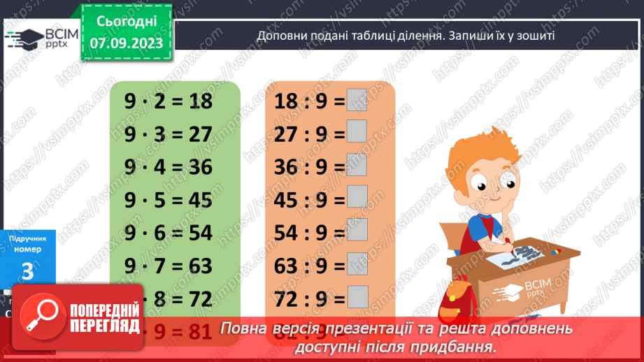 №011 - Таблиці множення чисел 8,9 і ділення на 8,9.10