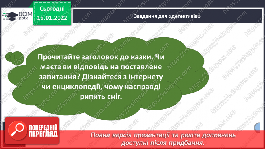 №076 - За В.Струтинським «Чому ріпить сніжок».15 №076 - За В.Струтинським «Чому ріпить сніжок».15