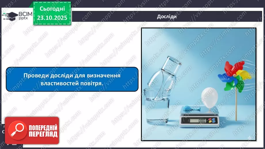 №028 - Повітря. Властивості повітря.12 №028 - Повітря. Властивості повітря.12