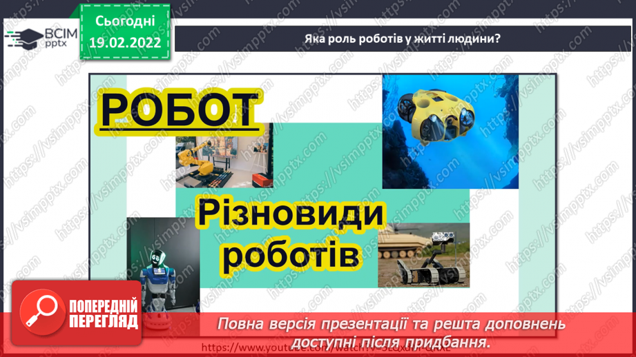 №070 - Як працює робот? Готуємо проект. Створюємо настільну гру.19 №070 - Як працює робот? Готуємо проект. Створюємо настільну гру.19