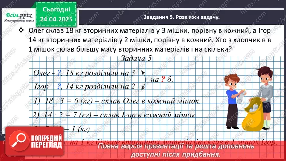 №127 - Розв’язуємо задачі на різницеве порівняння24 №127 - Розв’язуємо задачі на різницеве порівняння24
