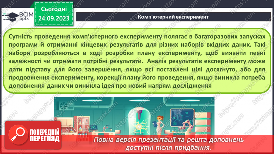 №09 - Комп'ютерне моделювання об'єктів і процесів. Комп'ютерний експеримент.22